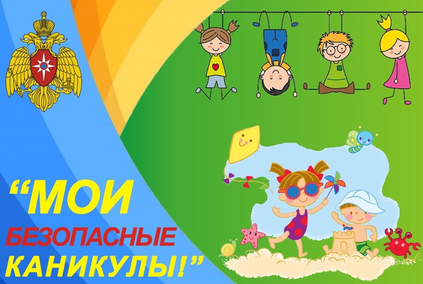 Всероссийская акция "Мои безопасные каникулы".